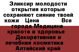 Эликсир молодости-открытия.которые сохраняют сияние твоей кожи › Цена ­ 7 000 - Все города Медицина, красота и здоровье » Декоративная и лечебная косметика   . Алтайский край,Змеиногорск г.